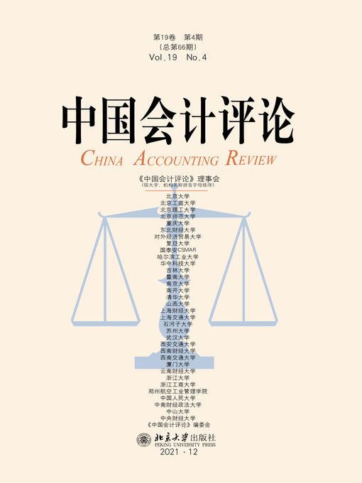 Title details for 中国会计评论（第19卷第4期） by 王立彦等 - Available